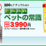 もう臭いで悩まない！天然の消臭・除菌成分でスッキリ清潔に！ペットの常識