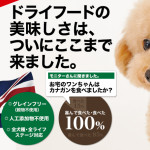 偏食ワンちゃんも食べました！『カナガン』ドライフード