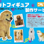 可愛いワンちゃんネコちゃんをフィギュアしてくれるサービス！
